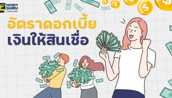 อัตราดอกเบี้ยเงินให้สินเชื่อ (ประจำเดือนกันยายน 2568)