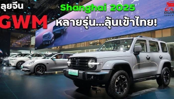 เก็บตก...สุดยอดนวัตกรรม GWM พร้อมเผยรุ่นใหม่ รุ่นไหนเข้าไทยรอชมเลย! ใน Auto Shanghai 2025