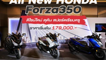 All New HONDA Forza350 ดีไซน์ใหม่ ดุดัน สปอร์ตเรียบหรู ราคาเริ่มต้น 179,000.-