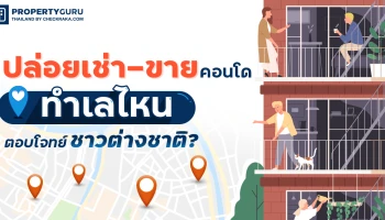 ปล่อยเช่า-ขายคอนโด : ทำเลไหนตอบโจทย์ชาวต่างชาติ?