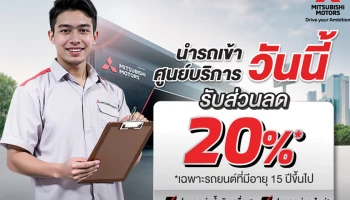 Mitsubishi ยกระดับการให้บริการหลังการขายผ่านแคมเปญ "รถเก่า เราก็ดูแล" ด้วยข้อเสนอพิเศษเฉพาะรถยนต์มิตซูบิชิที่มีอายุ 15 ปีขึ้นไป