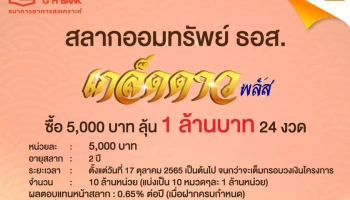 ออมเริ่มต้นแค่ 5 พันบาท ก็ได้ลุ้นเงินล้านทุกงวด!! กับสลากออมทรัพย์ ธอส. ชุดเกล็ดดาว Plus