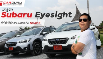 มารู้จัก Subaru Eyesight ที่ทำให้ได้ความปลอดภัย NCAP 5 ดาว