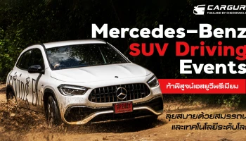 เมอร์เซเดส-เบนซ์ SUV Driving Events ท้าพิสูจน์เอสยูวีพรีเมียม ลุยสบายด้วยสมรรถนะและเทคโนโลยีระดับโลก