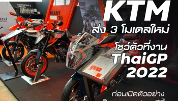 KTM ส่ง 3 โมเดลใหม่ KTM RC 390 ใหม่ / KTM Duke 890 R / KTM 300 EXC ก่อนเปิดทางการงาน Motor Expo