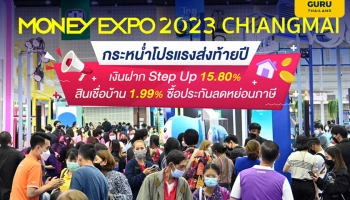 มันนี่ เอ็กซ์โป 2023 เชียงใหม่ กระหน่ำโปรแรงส่งท้ายปี เงินฝาก Step Up 15.80% สินเชื่อบ้าน 1.99% ซื้อประกันลดหย่อนภาษี