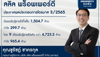 ลลิล พร็อพเพอร์ตี้ แถลงผลประกอบการไตรมาส 3/2565 มียอดรับรู้รายได้ทั้งสิ้น 1,504.7 ล้าน