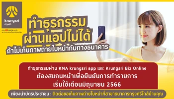 กรุงศรี ยกระดับความปลอดภัย โอนเงินผ่านแอป ตั้งแต่ 5 หมื่นบาท ต้องสแกนใบหน้า