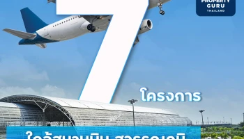 ลลิล พร็อพเพอร์ตี้ ชี้รัฐขยายสนามบินรับการเติบโตธุรกิจท่องเที่ยว มุ่งสร้างเงิน สร้างงาน เพื่อกลับมาสร้างความแข็งแกร่งของเศรษฐกิจประเทศ และกำลังซื้อ