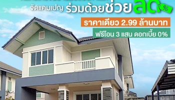 กสิกรไทยออกแคมเปญ "ร่วมด้วยช่วยลด" จัดเต็มบ้านมือสองราคาเดียว 2.99 ล้านบาท พร้อมฟรีค่าโอนสูงสุด 3 แสนบาท และดอกเบี้ย 0%