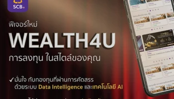 "SCB" จับอินไซต์คนรุ่นใหม่สนใจการลงทุน ส่งฟีเจอร์ใหม่ "WEALTH4U" บน SCB EASY ชู Data Intelligence และ AI ช่วยคัดสรรกองทุน แม่นยำ และโดนใจขึ้นถึง 25 เท่า
