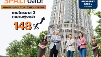 SPALI ปลื้ม! ยอดขายคอนโดฯ โตสวนกระแส เผยไตรมาส 2 ทะยานพุ่งกว่า 148%