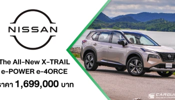 Nissan เปิดตัว The All-New X-TRAIL e-POWER ที่มาพร้อมเทคโนโลยี e-4ORCE พรีเมียมเอสยูวีที่มาพร้อมเทคโนโลยีขับเคลื่อนสี่ล้ออัจฉริยะ ควบคุมได้ดังใจ ในราคา 1,699,000 บาท