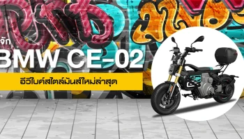 รู้จัก BMW CE 02 อีวีไบค์สไตล์มันส์ ใหม่ล่าสุด