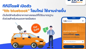 ทีทีบีไดรฟ์ เปิดตัว “ttb bluebook” โฉมใหม่ ใช้งานง่ายขึ้น เว็บไซต์สำหรับเช็กราคากลางรถยนต์ที่ได้รับมาตรฐาน ตัวช่วยสำหรับคนมองหารถมือสอง