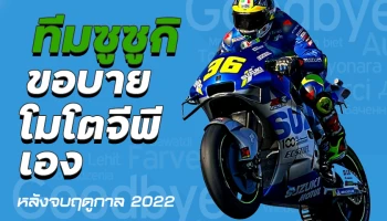 ทีมซูซูกิ ขอบายโมโตจีพีเองหลังจบฤดูกาล 2022