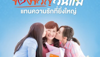 ธอส. ชวนประชาชนออมเงินรับวันแม่ เปิดตัว "เงินฝากออมทรัพย์วันแม่" ให้อัตราดอกเบี้ยสูงถึง 2.00% ต่อปี