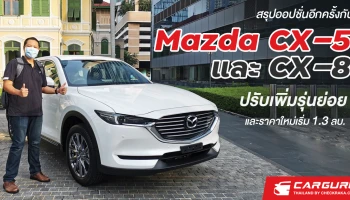 สรุปออปชั่นอีกครั้งกับ Mazda CX-5 และ CX-8 ปรับเพิ่มรุ่นย่อยและราคาใหม่เริ่ม 1.3 ลบ.