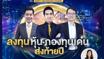 สัมมนาการเงินการลงทุน ที่งานมหกรรมการเงินหาดใหญ่ ครั้งที่ 11 ลงทุน หุ้น กองทุน เด่นส่งท้ายปี