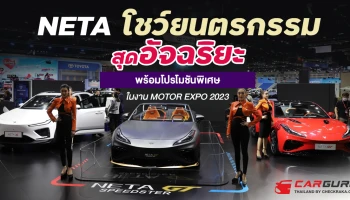 NETA โชว์ยนตรกรรม Sport Coupé กับรุ่นเด่น NETA GT Speedster พร้อมโปรโมชันพิเศษ ในงาน MOTOR EXPO 2023