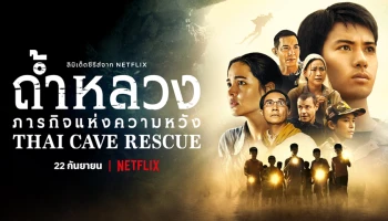 Netflix เปิดเรื่องราวจากมุมที่ไม่เคยเล่าขานของภารกิจที่รวมใจคนทั้งโลก ในลิมิเต็ดซีรีส์ "ถ้ำหลวง: ภารกิจแห่งความหวัง (Thai Cave Rescue)"