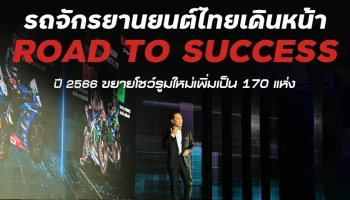 ยามาฮ่า รุกตลาดรถจักรยานยนต์ไทย เดินหน้า ROAD TO SUCCESS ปี 2566 ขยายโชว์รูมใหม่เพิ่มเป็น 170 แห่ง