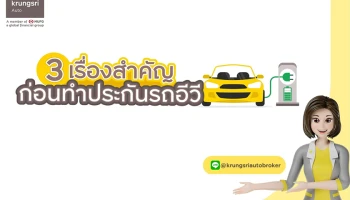 "กรุงศรี ออโต้ โบรคเกอร์" แนะ "หลักสำคัญ 3 ประการ คุณภาพ คุ้มครอง คุ้มค่า" ท่องไว้ก่อนเลือกซื้อประกันรถอีวี
