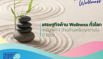 เศรษฐกิจด้าน Wellness ทั่วโลก จะมีมูลค่า 7 ล้านล้านเหรียญสหรัฐภายในปี 2568