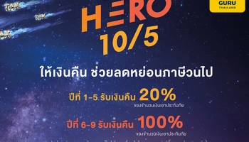 Rabbit Life Hero 10/5 ประกันคุ้มครองชีวิต พร้อมช่วยคนทำงานรับมือกับภาษีระยะยาว ให้เงินคืนช่วยลดหย่อนภาษีวนไป สบายใจเรื่องการลดหย่อนภาษีไปยาวๆ
