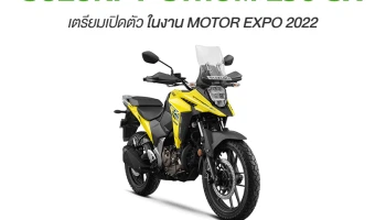Suzuki V-Strom 250 SX แอดเวนเจอร์ไบค์สำหรับมือใหม่ จาก ซูซูกิ เตรียมเปิดตัวในงาน Motor Expo 2022
