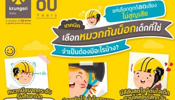 กรุงศรี ออโต้ แนะนำเทคนิคเลือกหมวกกันน็อกเด็ก ปกป้องชีวิต ลดความสูญเสีย