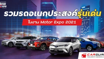 รวมรถอเนกประสงค์รุ่นเด่น..น่าใช้ในงาน Motor Expo 2021