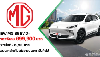 NEW MG S5 EV ปรับรุ่นย่อยใหม่ด้วยรุ่น D+ ชูจุดเด่น "เรื่องความคุ้มค่า" ในราคาพิเศษ 699,900 บาท