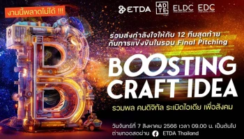 ETDA ชวนร่วมเชียร์และลุ้น 12 ทีมสุดท้าย ที่จะคว้ารางวัลสุดยอดแผนธุรกิจอีคอมเมิร์ซชุมชนในงาน “Boosting Craft Idea”