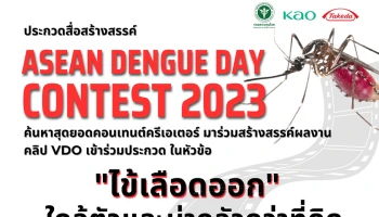 Kao และ Takeda ชวนผู้สนใจส่งผลงานวิดีโอเข้าร่วมประกวดสื่อสร้างสรรค์ "ASEAN DENGUE DAY CONTEST 2023" ชิงเงินรางวัลมูลค่ารวม 100,000 บาท