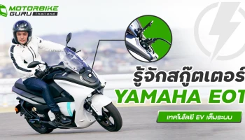 รู้จักสกู๊ตเตอร์ไฟฟ้า YAMAHA E01 เทคโนโลยี EV เต็มระบบ