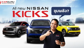 ALL NEW NISSAN KICKS สวยจริงแต่มาไทยไหม ส่วนสเปคและขุมพลังจะใช้เครื่องยนต์เทอร์โบ หรือ e-POWER กูรูช้าง จะมาเล่าให้ฟัง