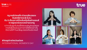 ทรู คอร์ปอเรชั่น ร่วมเฉลิมฉลองวันสตรีสากล (8 มี.ค.) เสนอ 5 เรื่องราวแรงบันดาลใจของ 5 หญิงแกร่งแถวหน้า