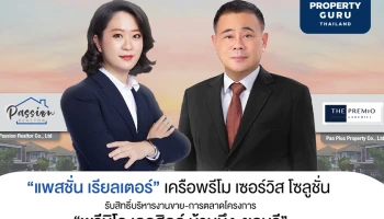 "แพสชั่น เรียลเตอร์" รับสิทธิ์บริหารงานขาย-การตลาดต่อเนื่องโครงการบ้านจัดสรร "พรีมิโอ เลคฮิลล์ บ้านบึง-ชลบุรี"
