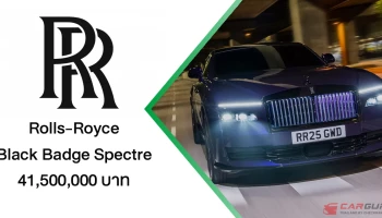 Rolls-Royce Black Badge Spectre ทรงพลังที่สุดในประวัติศาสตร์ ภายใต้คอนเซปต์  THE ALTER EGO, AMPLIFIED กับราคา 41.5 ล้านบาท