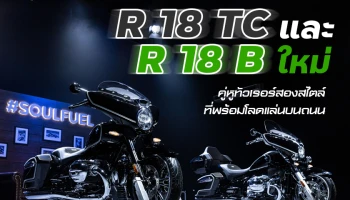 เปิดตัวบีเอ็มดับเบิลยู R 18 Transcontinental และ R 18 B ใหม่ คู่หูทัวเรอร์สองสไตล์