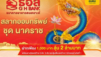 ธอส. เปิดตัวสลาก "นาคราช" เพียงหน่วยละ 1,000 บาท ดอกเบี้ยสูง ลุ้นรับเงินรางวัลมูลค่า 2 ล้านบาท ตลอด 3 ปี