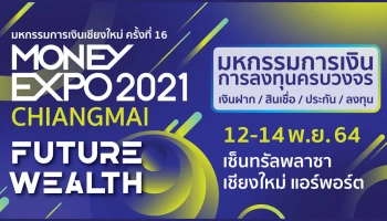 มันนี่เอ็กซ์โป เชียงใหม่ 2021 หนุนประชาชน/เอสเอ็มอีภาคเหนือเข้าถึงแหล่งเงิน