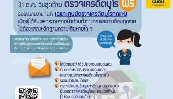 ย้ำ!!! ความห่วงใยจากเครดิตบูโร 31 ตุลาคม วันสุดท้ายตรวจเครดิตบูโรฟรี! รอรับรายงานทันที เฉพาะศูนย์ตรวจเครดิตบูโรทุกแห่ง*