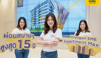 "กรุงศรี เอสเอ็มอี อพาร์ทเม้นท์ แมกซ์ 15" เสริมสภาพคล่อง ต่อยอดธุรกิจ ด้วยวงเงินสูง ผ่อนสบายสูงสุด 15 ปี