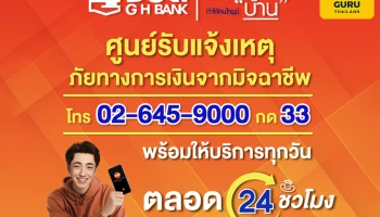 ธอส. เปิดศูนย์รับแจ้งเหตุภัยทางการเงินจากมิจฉาชีพตลอด 24 ชั่วโมง