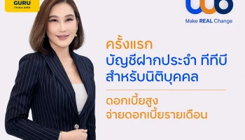 ครั้งแรกบัญชีเงินฝากประจำ ทีทีบี ดอกเบี้ยสูง จ่ายดอกเบี้ยรายเดือนสำหรับลูกค้านิติบุคคล เพื่อต่อยอดเงินธุรกิจให้เติบโต
