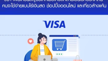 วีซ่า เผยเทรนด์ผู้บริโภคเมื่อโควิดกลายเป็นโรคประจำถิ่น : คนจะใช้จ่ายแบบไร้เงินสด ช้อปปิ้งออนไลน์ และเที่ยวล้างแค้น