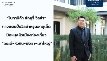 "โบทานิก้า ลักซูรี่ วิลล่า" ปั้นวิลล่าหรูนอกภูเก็ต ปักหมุดเมืองท่องเที่ยว "กระบี่-หัวหิน-พังงา-เขาใหญ่" เจาะตลาด HNWI ไทย-ต่างชาติ ดันไทยสู่เวิลด์คลาสเดสติเนชันด้านการพักผ่อน