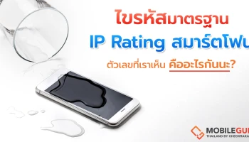 ไขรหัสมาตรฐาน IP Rating ของสมาร์ตโฟน ตัวเลขที่เราเห็นคืออะไรกันนะ?
